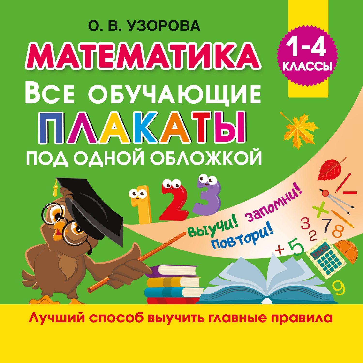 Ольга Узорова: Математика. Все обучающие плакаты под одной обложкой. 1-4 классы