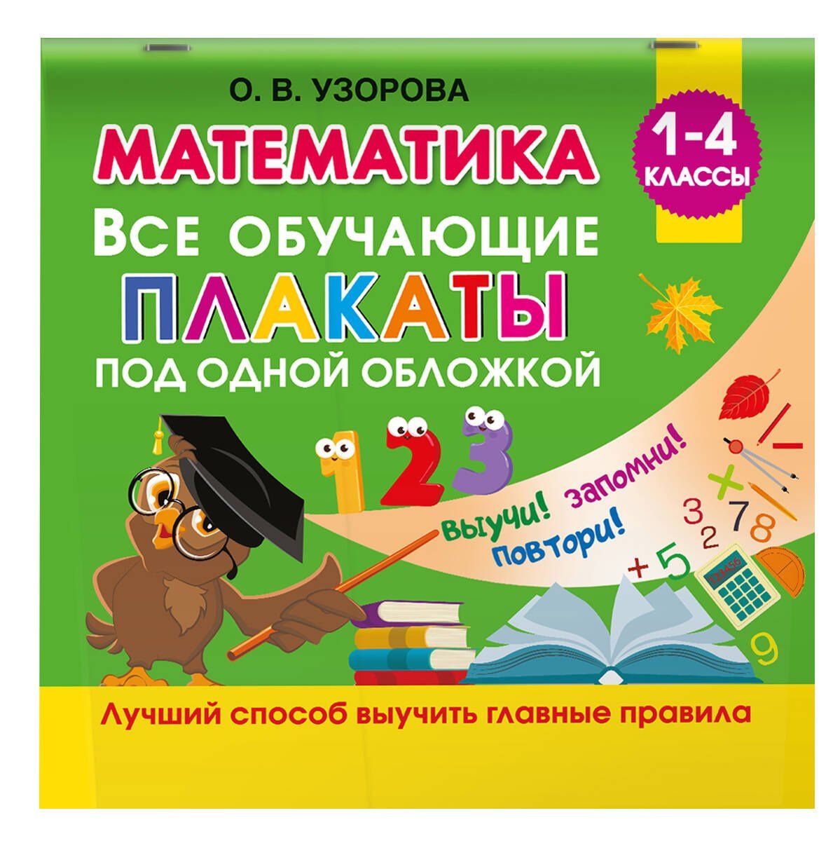 Ольга Узорова: Математика. Все обучающие плакаты под одной обложкой. 1-4 классы