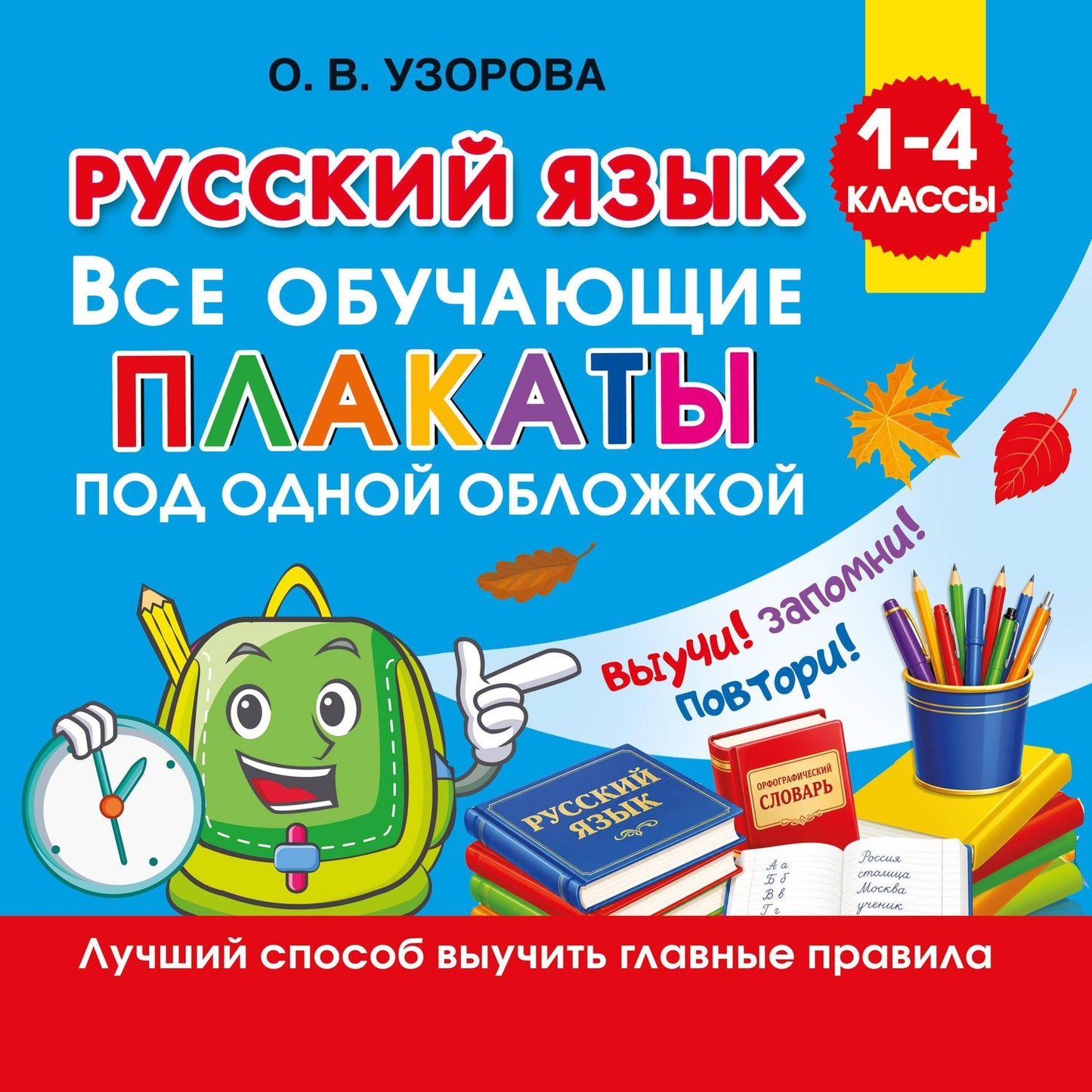 Ольга Узорова: Русский язык. Все обучающие плакаты под одной обложкой. 1-4 классы