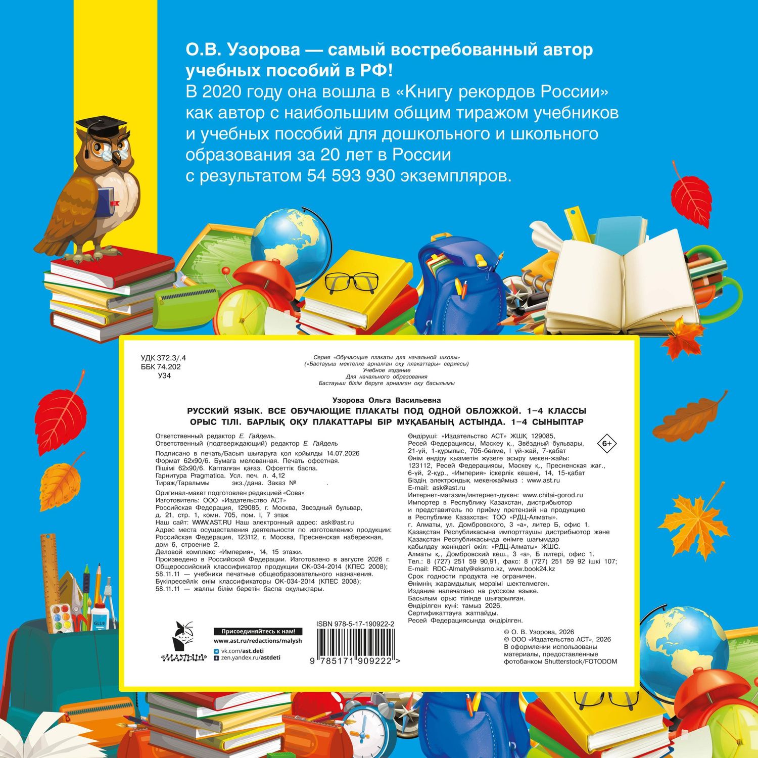Ольга Узорова: Русский язык. Все обучающие плакаты под одной обложкой. 1-4 классы