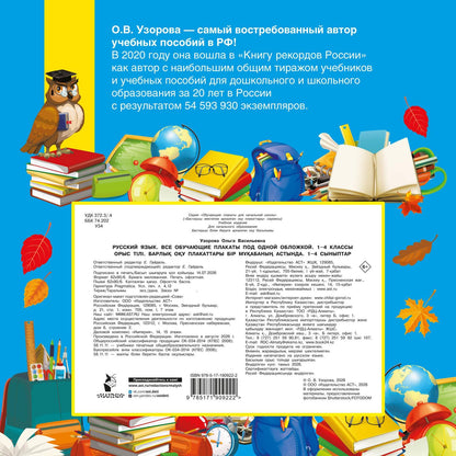 Ольга Узорова: Русский язык. Все обучающие плакаты под одной обложкой. 1-4 классы