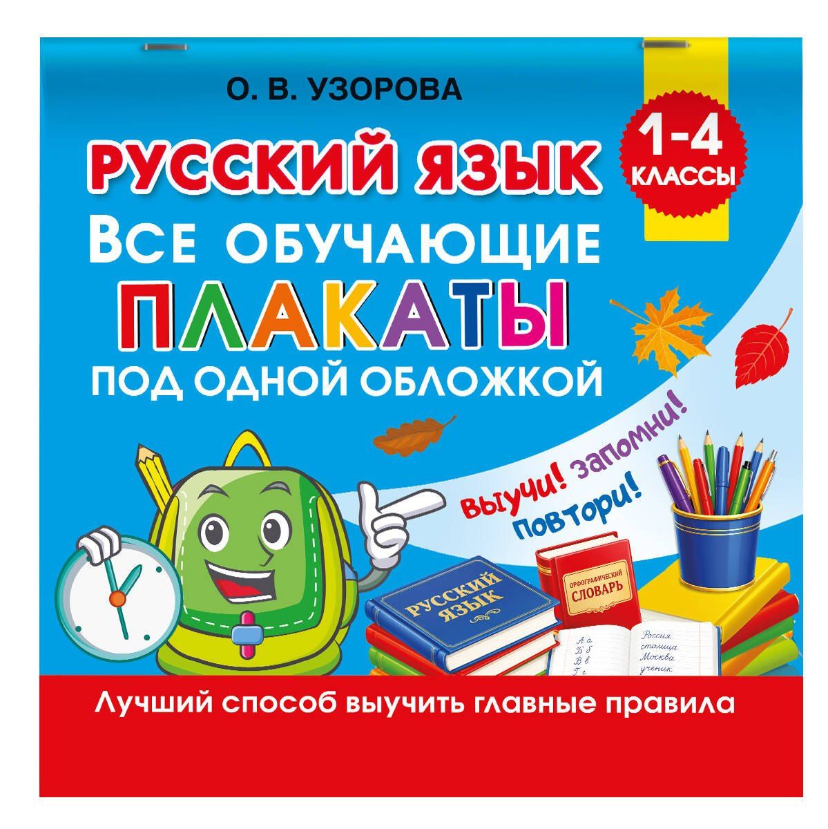 Ольга Узорова: Русский язык. Все обучающие плакаты под одной обложкой. 1-4 классы