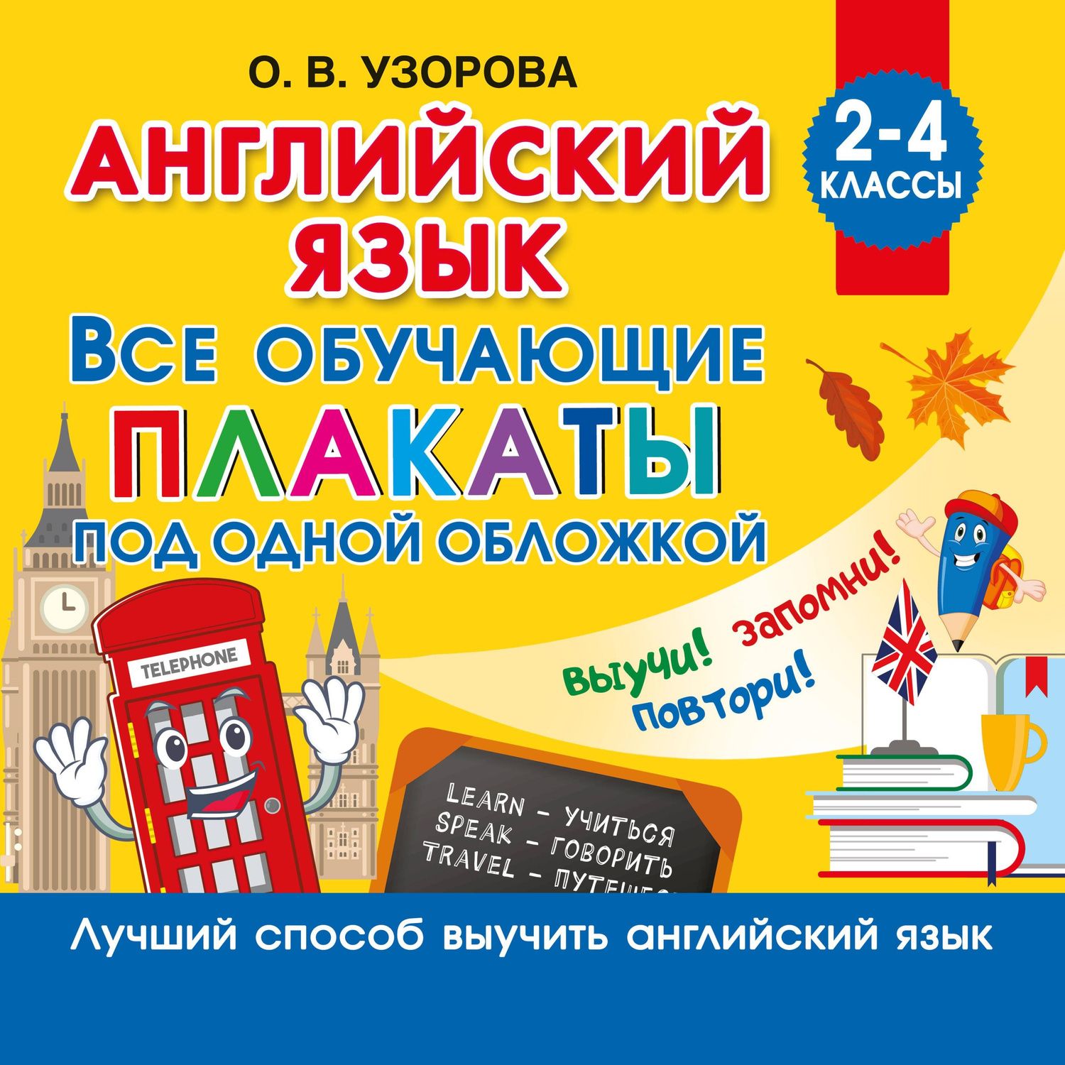 Ольга Узорова: Английский язык. Все обучающие плакаты под одной обложкой. 2–4 классы