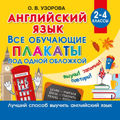 Ольга Узорова: Английский язык. Все обучающие плакаты под одной обложкой. 2–4 классы