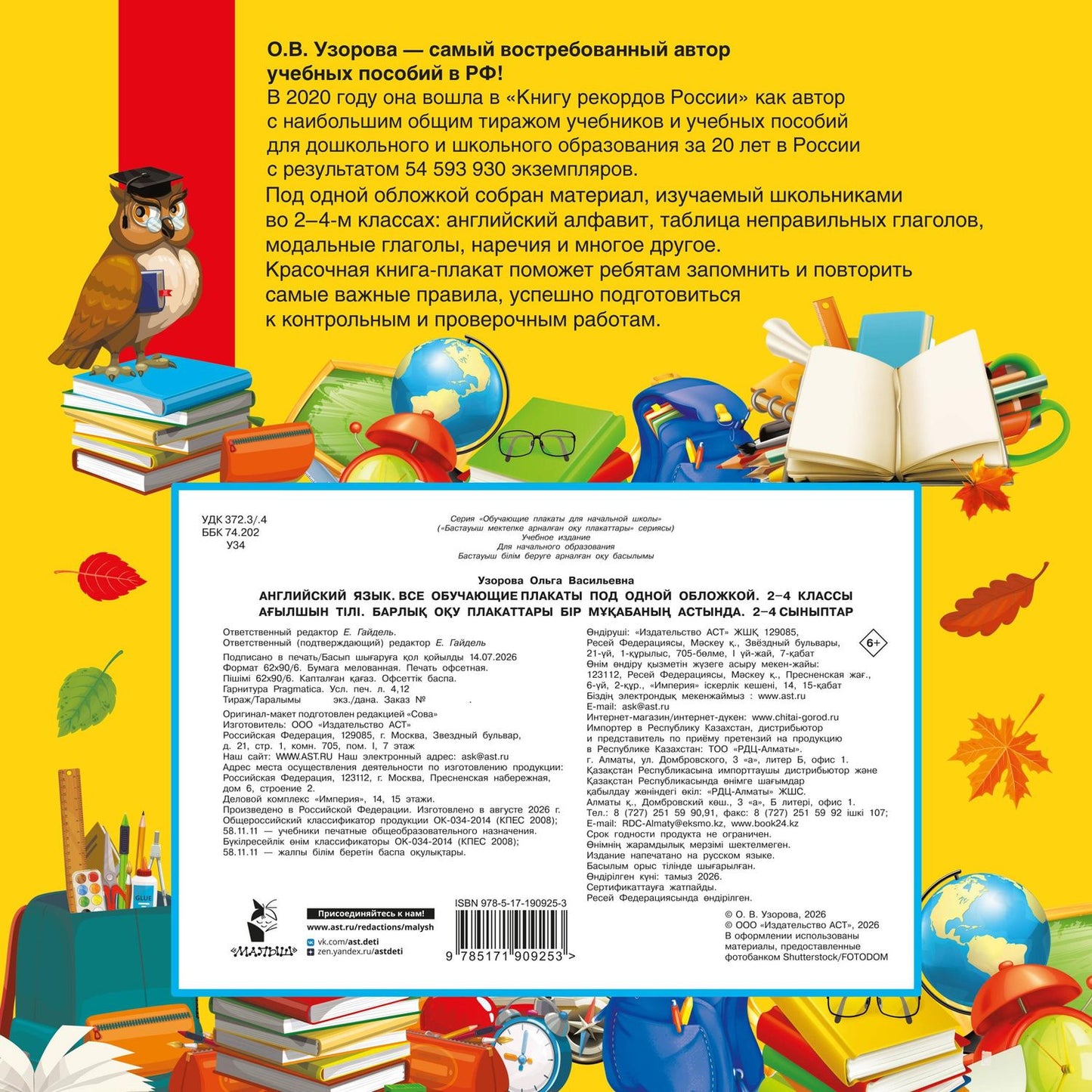 Ольга Узорова: Английский язык. Все обучающие плакаты под одной обложкой. 2–4 классы