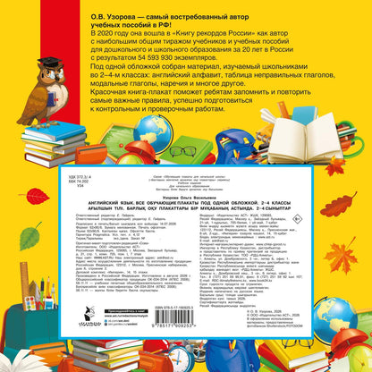 Ольга Узорова: Английский язык. Все обучающие плакаты под одной обложкой. 2–4 классы