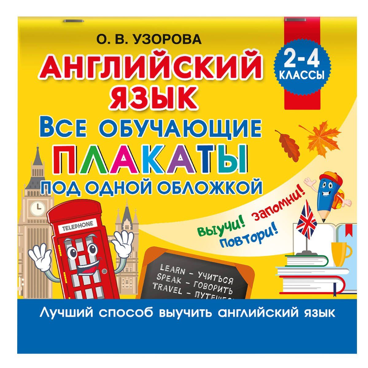 Ольга Узорова: Английский язык. Все обучающие плакаты под одной обложкой. 2–4 классы