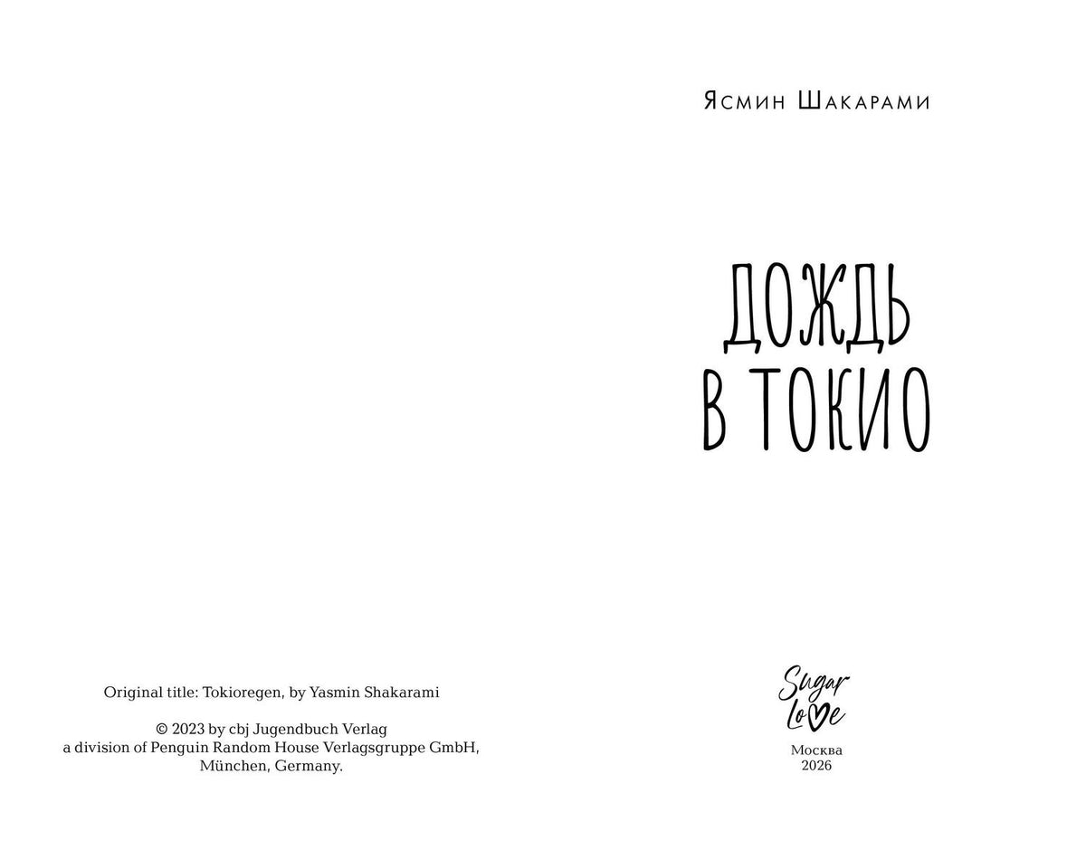 Ясмин Шакарами: Дождь в Токио