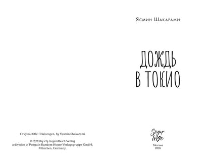 Ясмин Шакарами: Дождь в Токио