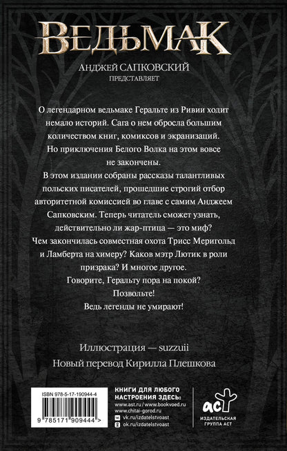 Анджей Сапковский: Ведьмак. Когти и клыки (новый перевод)
