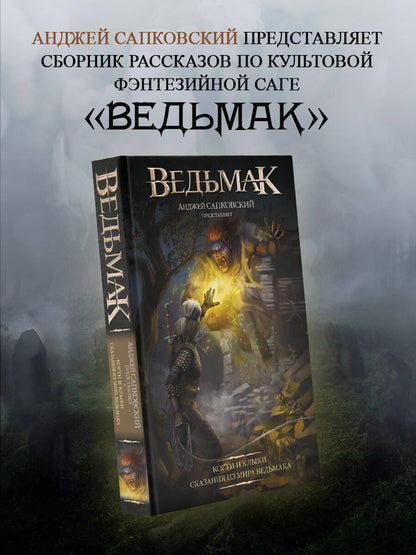 Анджей Сапковский: Ведьмак. Когти и клыки (новый перевод)