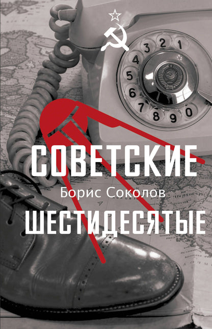 Борис Соколов: Советские шестидесятые
