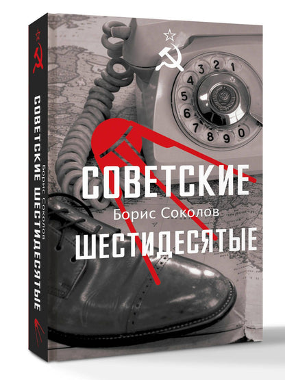 Борис Соколов: Советские шестидесятые