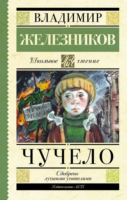 Владимир Железников: Чучело