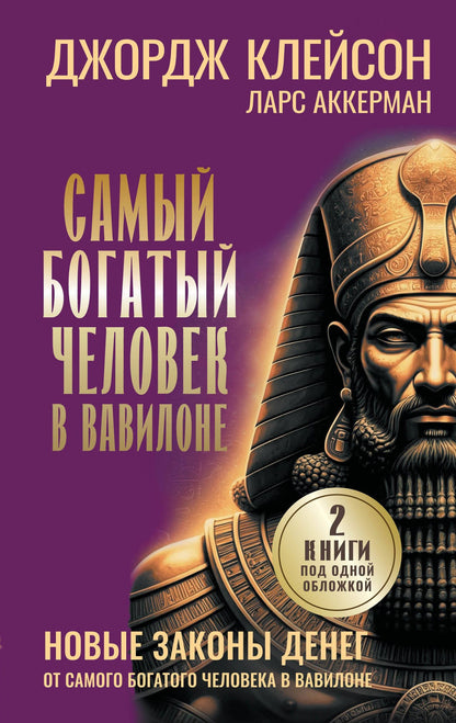Ларс Аккерман: Самый богатый человек в Вавилоне. Новые законы денег от Самого Богатого Человека в Вавилоне