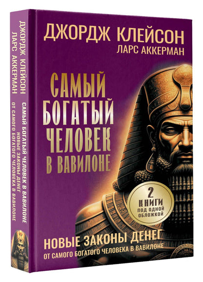 Ларс Аккерман: Самый богатый человек в Вавилоне. Новые законы денег от Самого Богатого Человека в Вавилоне