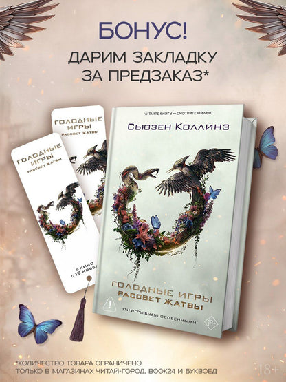 Сьюзен Коллинз: Рассвет жатвы + мерч