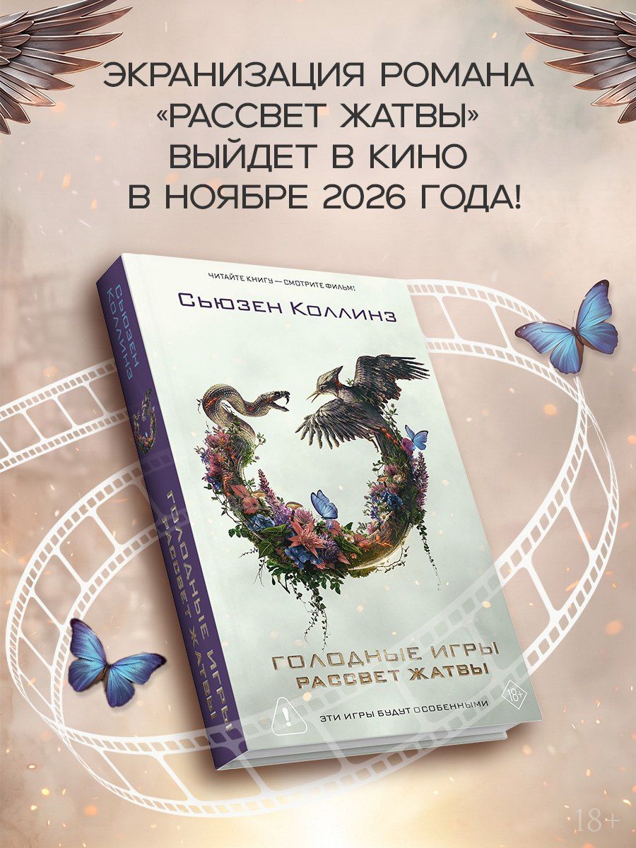 Сьюзен Коллинз: Рассвет жатвы + мерч