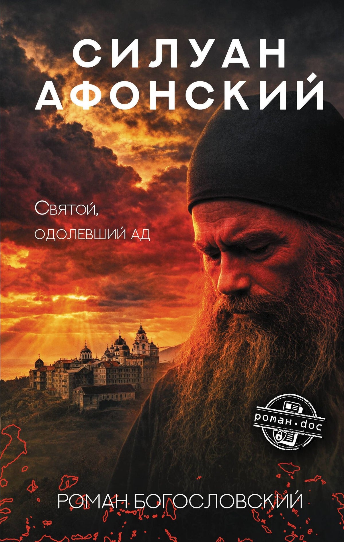 Роман Богословский: Силуан Афонский. Святой, победивший ад