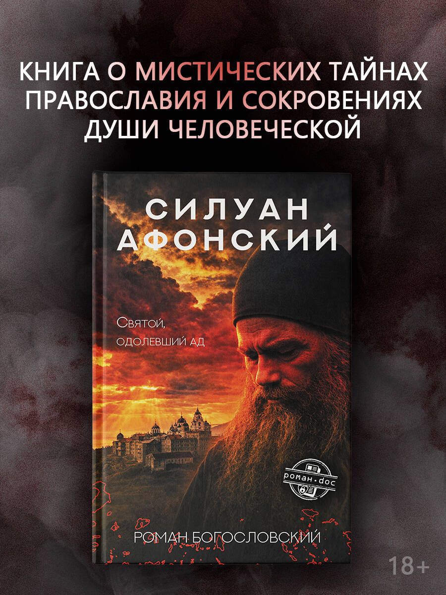 Роман Богословский: Силуан Афонский. Святой, победивший ад