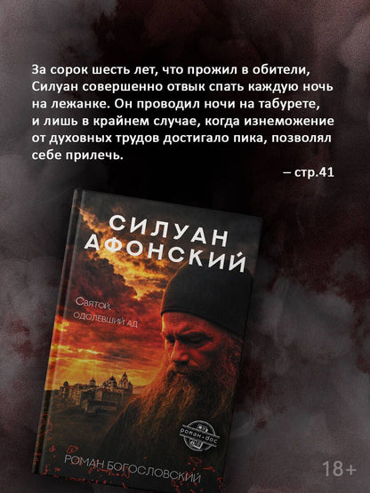 Роман Богословский: Силуан Афонский. Святой, победивший ад