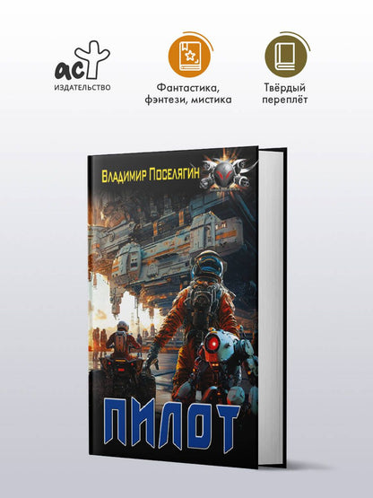 Владимир Поселягин: Пилот