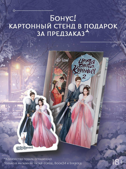 Ши Цзин: История дворца Куньнин. Книга 2 + картонный стенд
