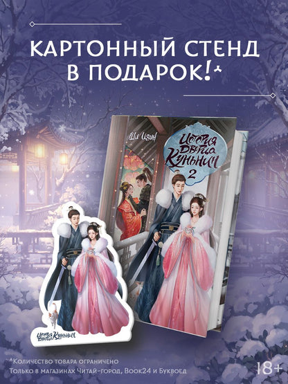Ши Цзинь: История дворца Куньнин. Книга 2 + картонный стенд