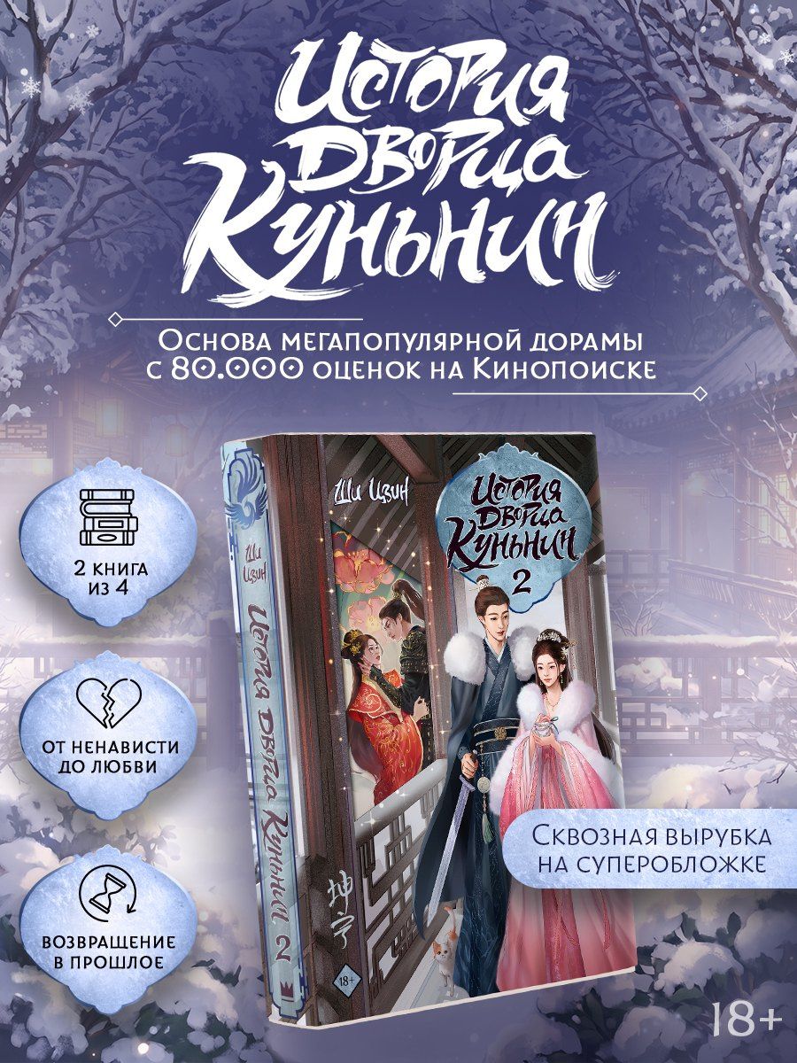 Ши Цзин: История дворца Куньнин. Книга 2 + картонный стенд
