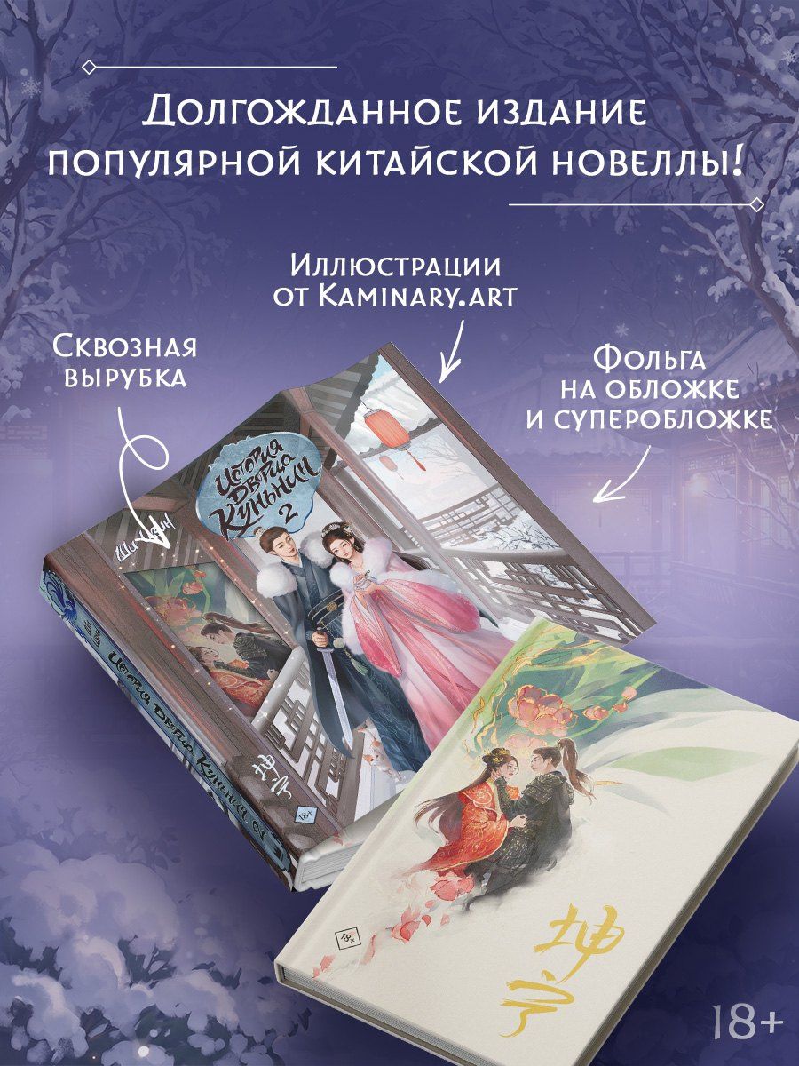 Ши Цзин: История дворца Куньнин. Книга 2 + картонный стенд