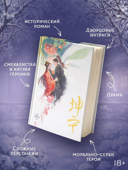 Ши Цзин: История дворца Куньнин. Книга 2 + картонный стенд