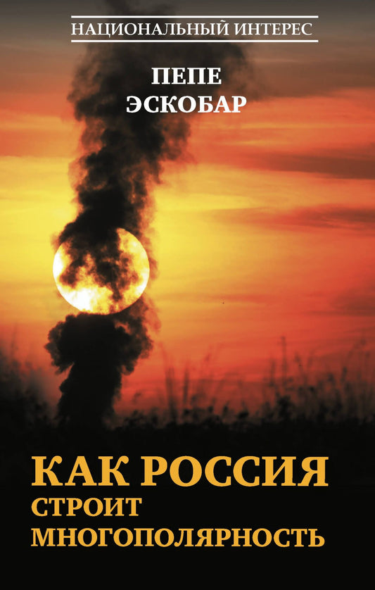 Эскобар Пепе: Как Россия строит многополярность