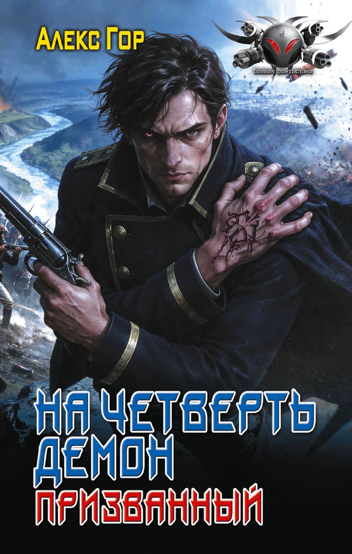 Алекс Гор: На четверть демон. Призванный