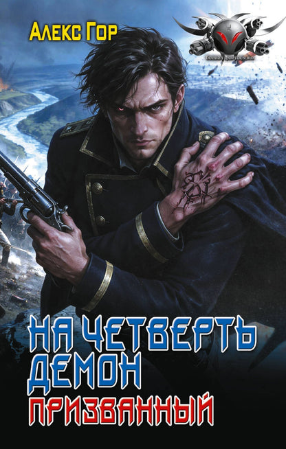 Алекс Гор: На четверть демон. Призванный