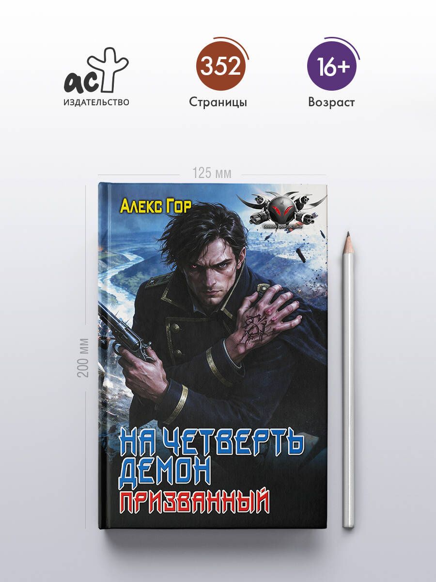 Алекс Гор: На четверть демон. Призванный