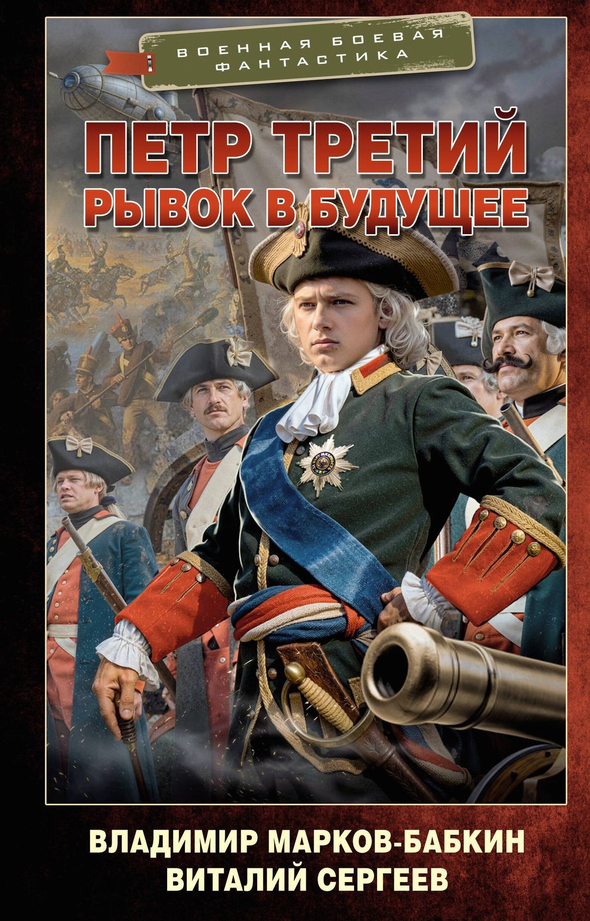 Владимир Марков-Бабкин: Петр Третий. Рывок в будущее