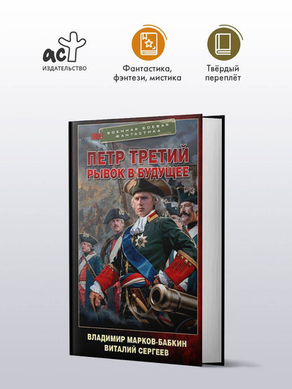 Владимир Марков-Бабкин: Петр Третий. Рывок в будущее