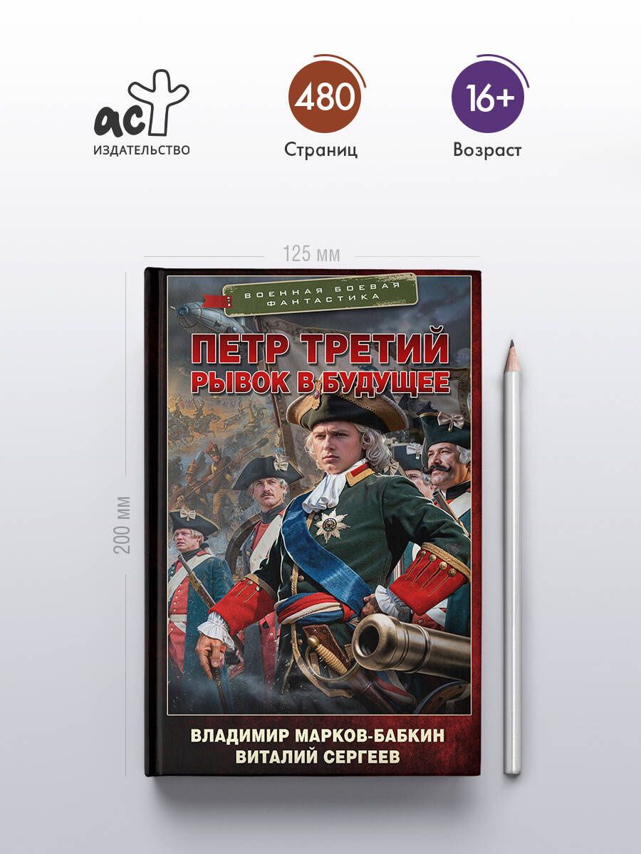 Владимир Марков-Бабкин: Петр Третий. Рывок в будущее