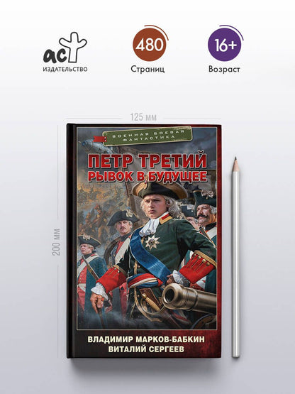 Владимир Марков-Бабкин: Петр Третий. Рывок в будущее
