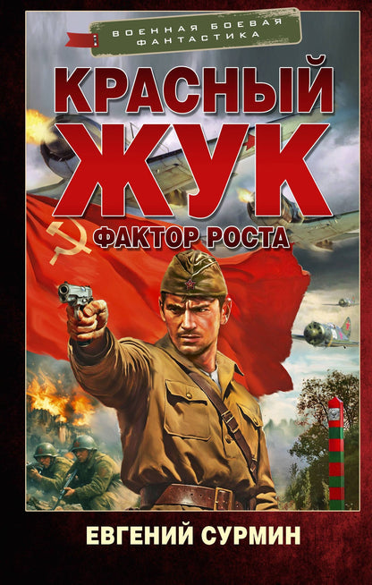 Евгений Сурмин: Красный Жук. Фактор роста