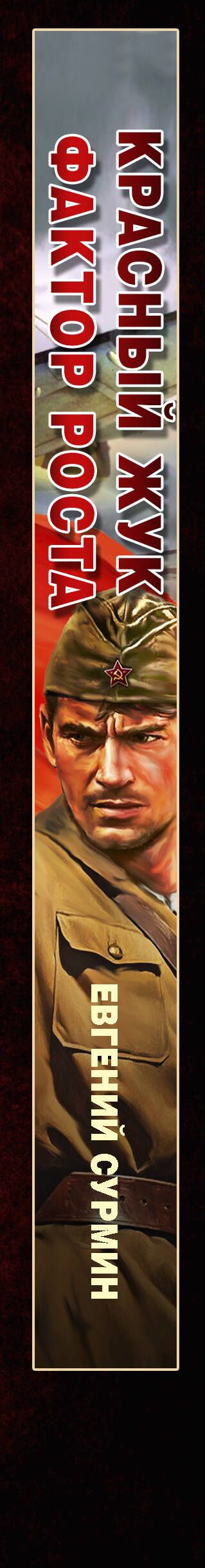 Евгений Сурмин: Красный Жук. Фактор роста