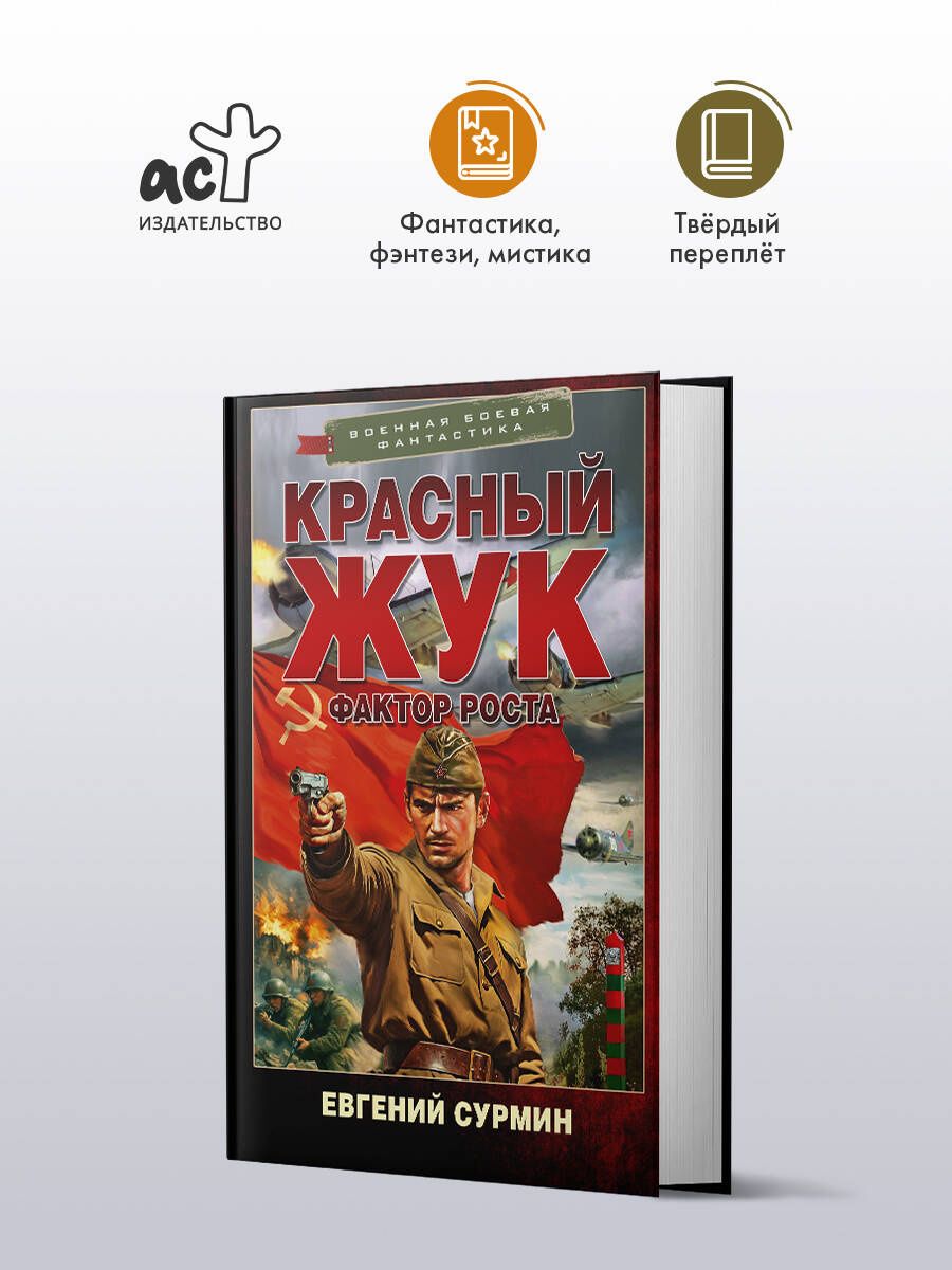 Евгений Сурмин: Красный Жук. Фактор роста