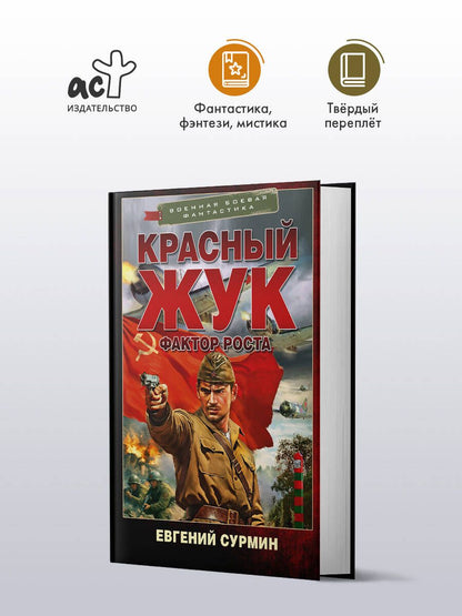 Евгений Сурмин: Красный Жук. Фактор роста