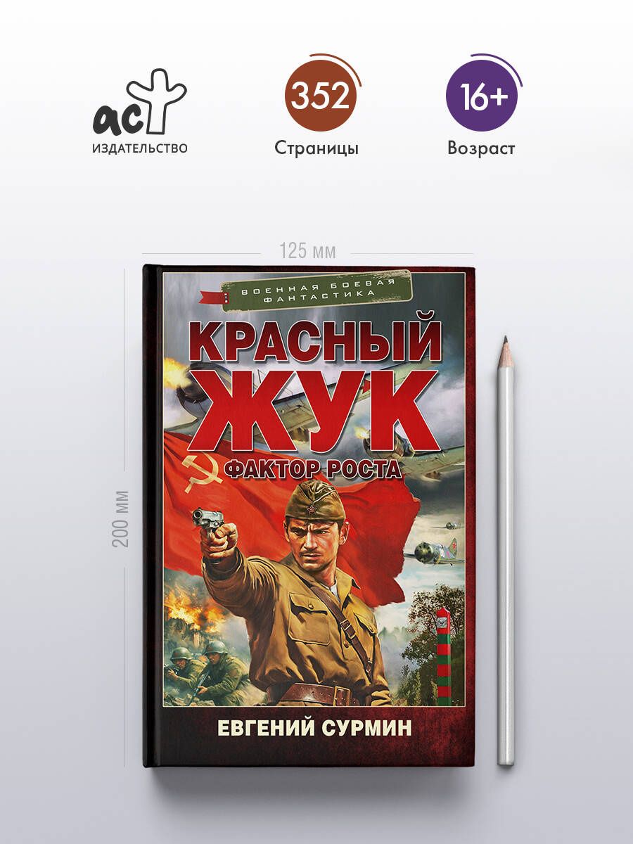 Евгений Сурмин: Красный Жук. Фактор роста