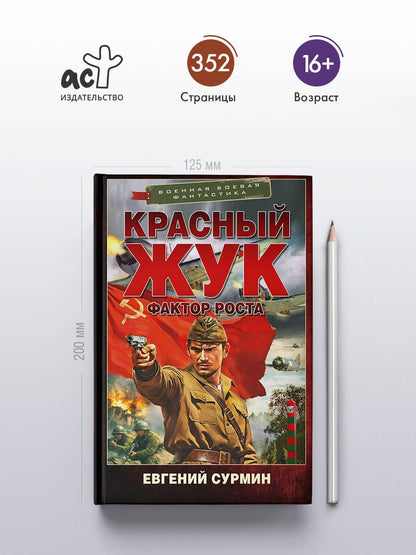 Евгений Сурмин: Красный Жук. Фактор роста