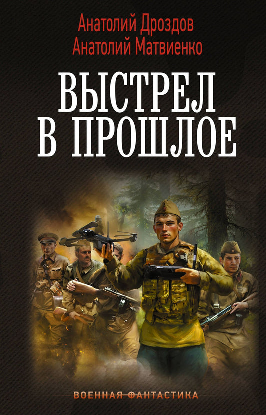 Анатолий Дроздов: Выстрел в прошлое