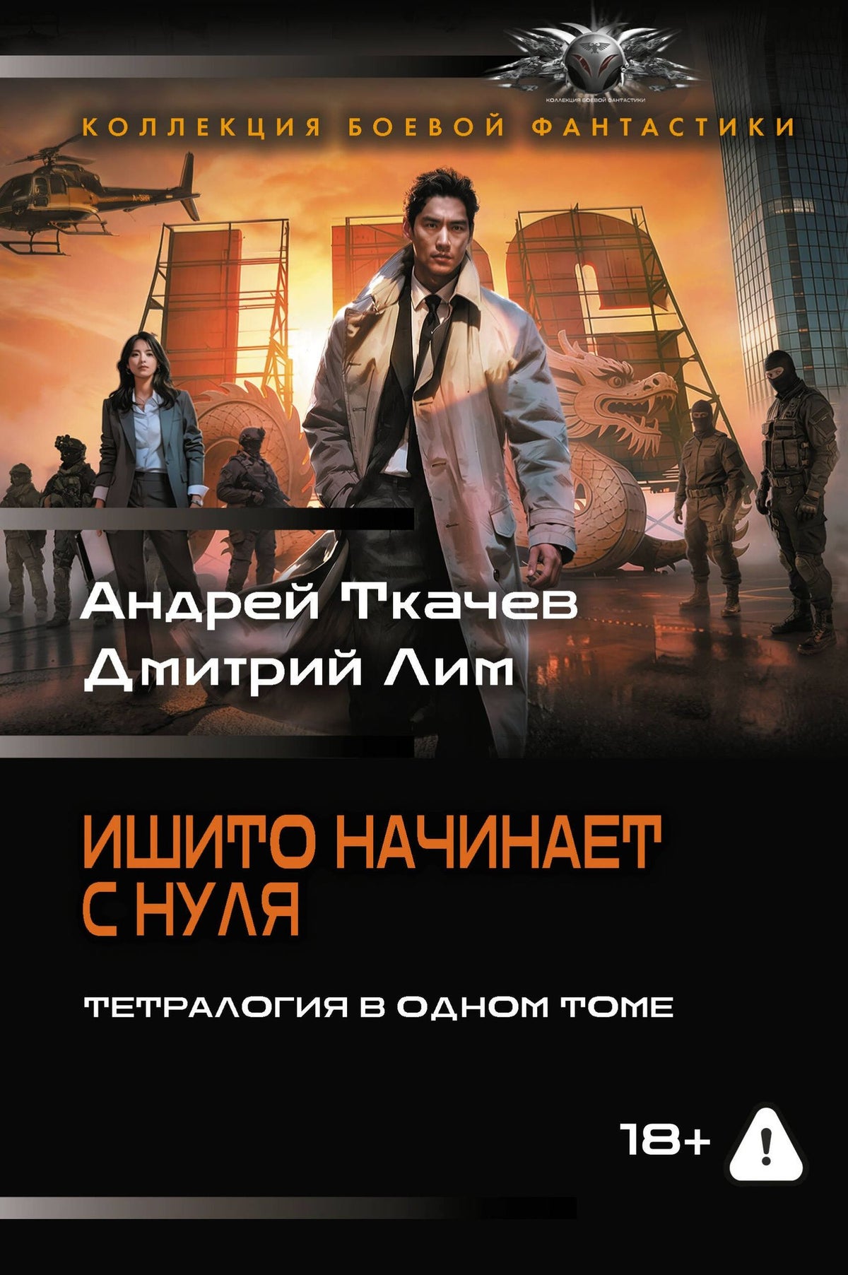 Д.Лим: Ишито начинает с нуля (сборник)