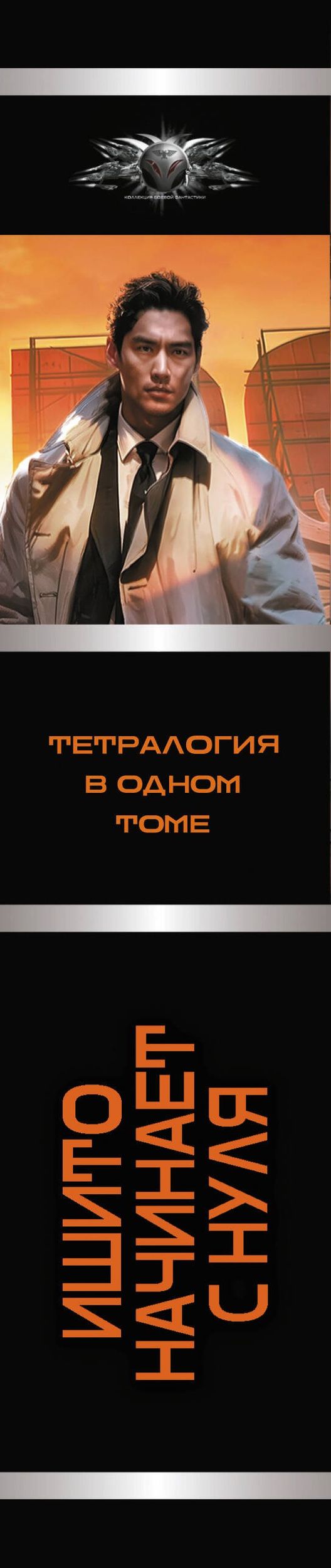 Д.Лим: Ишито начинает с нуля (сборник)