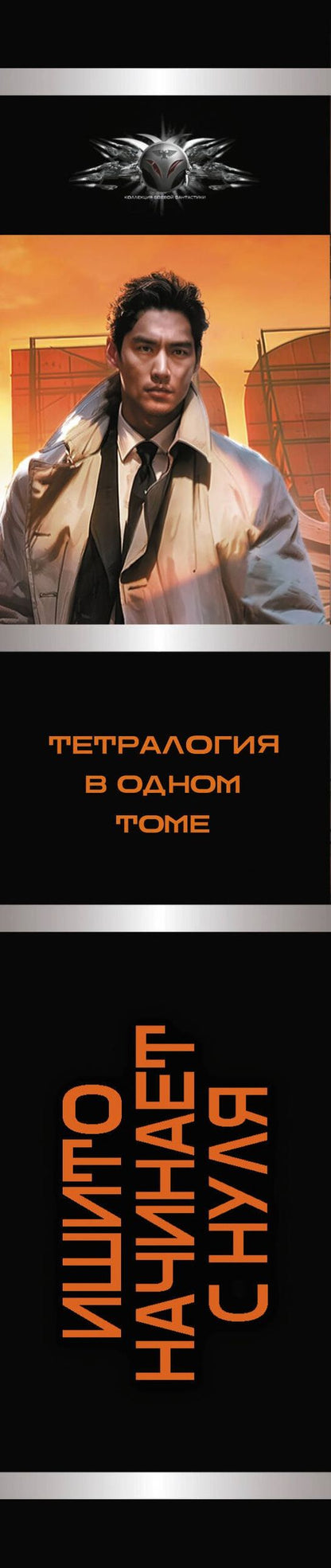 Д.Лим: Ишито начинает с нуля (сборник)