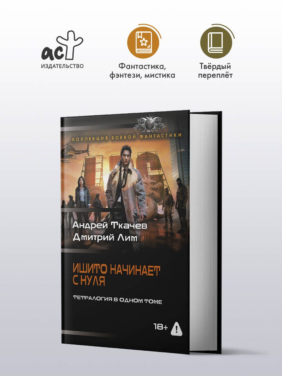 Д.Лим: Ишито начинает с нуля (сборник)